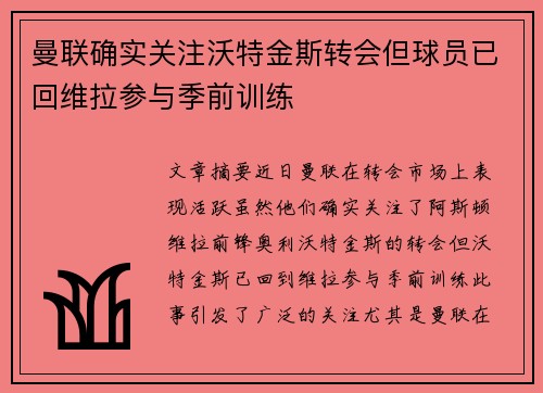 曼联确实关注沃特金斯转会但球员已回维拉参与季前训练
