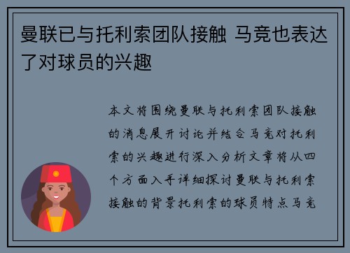 曼联已与托利索团队接触 马竞也表达了对球员的兴趣