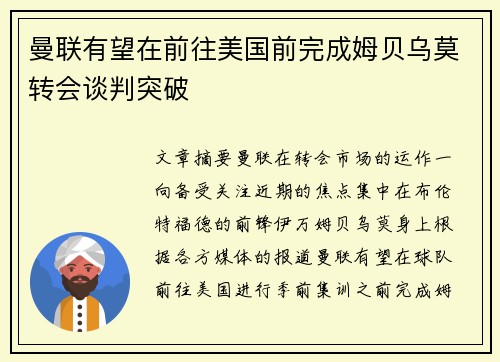 曼联有望在前往美国前完成姆贝乌莫转会谈判突破