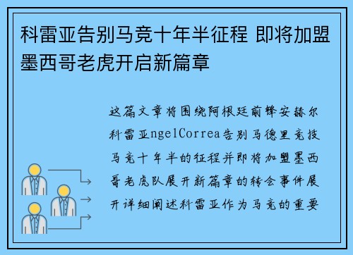 科雷亚告别马竞十年半征程 即将加盟墨西哥老虎开启新篇章