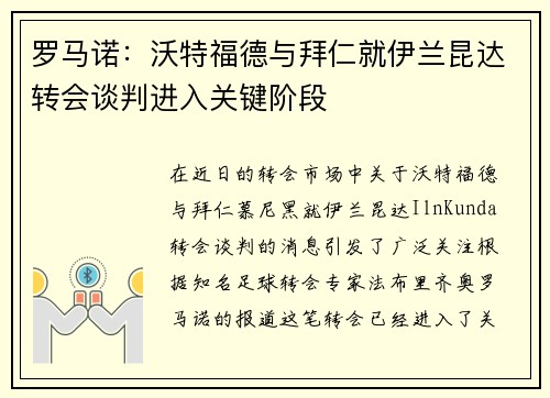 罗马诺:沃特福德与拜仁就伊兰昆达转会谈判进入关键阶段