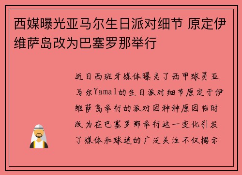 西媒曝光亚马尔生日派对细节 原定伊维萨岛改为巴塞罗那举行
