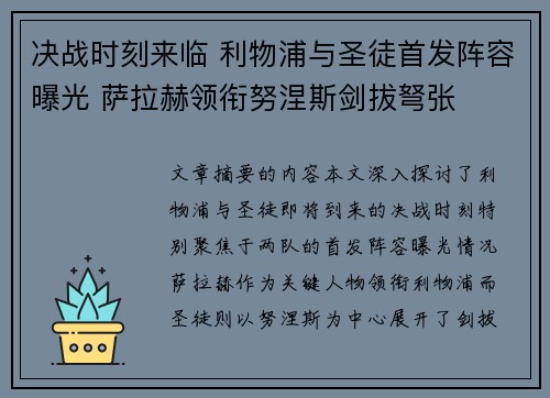 决战时刻来临 利物浦与圣徒首发阵容曝光 萨拉赫领衔努涅斯剑拔弩张