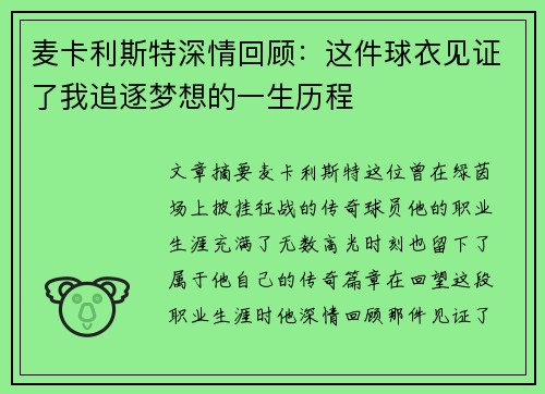 麦卡利斯特深情回顾：这件球衣见证了我追逐梦想的一生历程