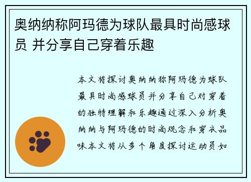 奥纳纳称阿玛德为球队最具时尚感球员 并分享自己穿着乐趣