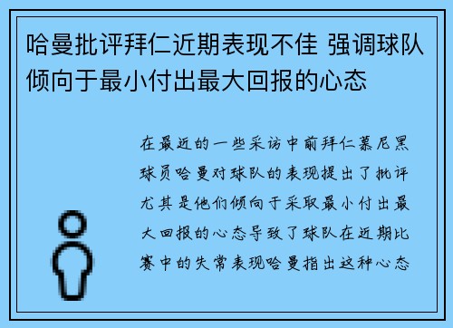 哈曼批评拜仁近期表现不佳 强调球队倾向于最小付出最大回报的心态