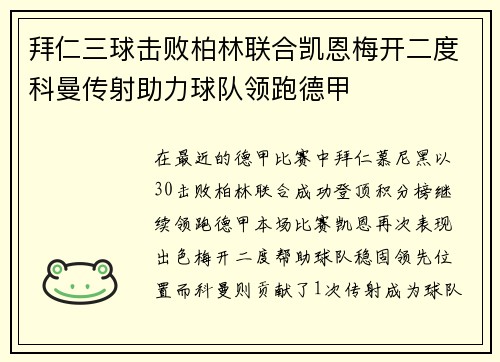 拜仁三球击败柏林联合凯恩梅开二度科曼传射助力球队领跑德甲