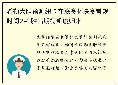 希勒大胆预测纽卡在联赛杯决赛常规时间2-1胜出期待凯旋归来