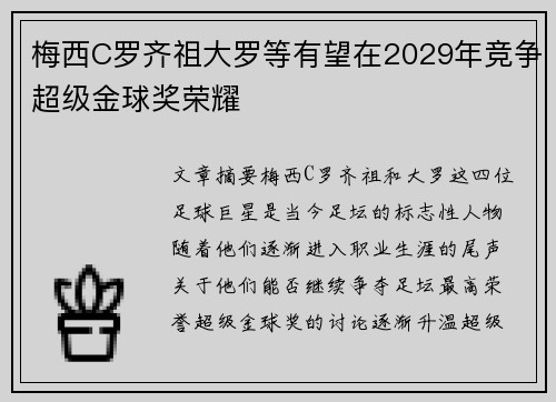 梅西C罗齐祖大罗等有望在2029年竞争超级金球奖荣耀