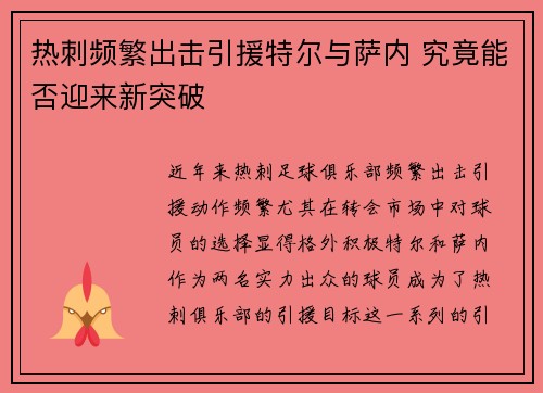 热刺频繁出击引援特尔与萨内 究竟能否迎来新突破