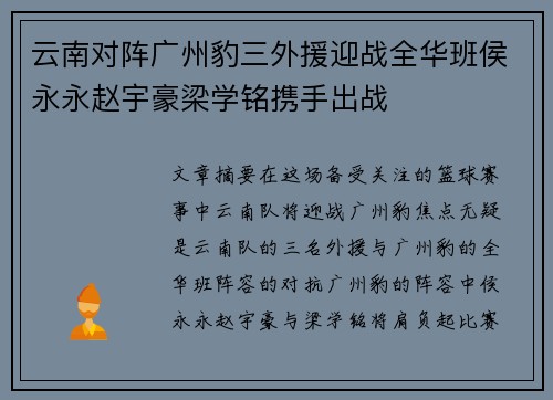 云南对阵广州豹三外援迎战全华班侯永永赵宇豪梁学铭携手出战