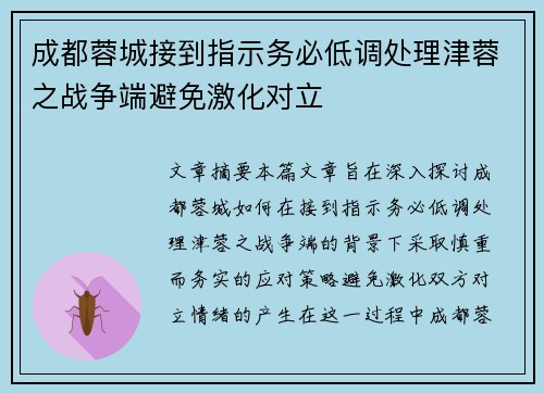 成都蓉城接到指示务必低调处理津蓉之战争端避免激化对立
