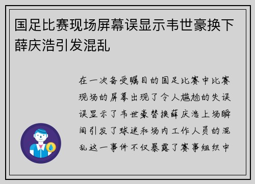 国足比赛现场屏幕误显示韦世豪换下薛庆浩引发混乱