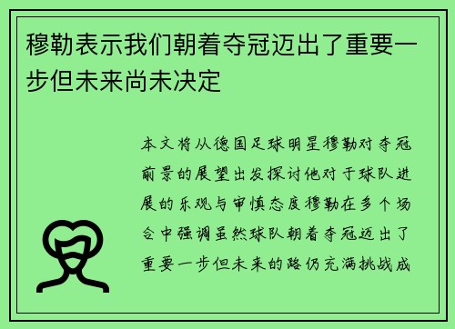 穆勒表示我们朝着夺冠迈出了重要一步但未来尚未决定