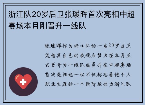 浙江队20岁后卫张瑷晖首次亮相中超赛场本月刚晋升一线队