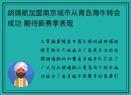 胡靖航加盟南京城市从青岛海牛转会成功 期待新赛季表现