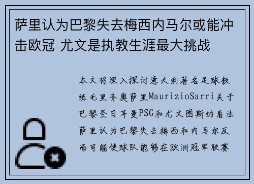 萨里认为巴黎失去梅西内马尔或能冲击欧冠 尤文是执教生涯最大挑战