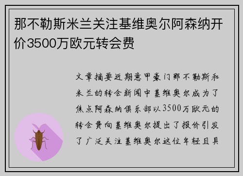 那不勒斯米兰关注基维奥尔阿森纳开价3500万欧元转会费
