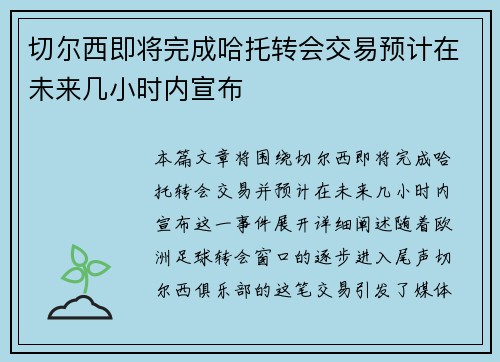 切尔西即将完成哈托转会交易预计在未来几小时内宣布