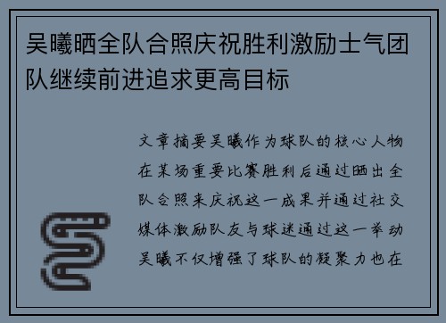 吴曦晒全队合照庆祝胜利激励士气团队继续前进追求更高目标