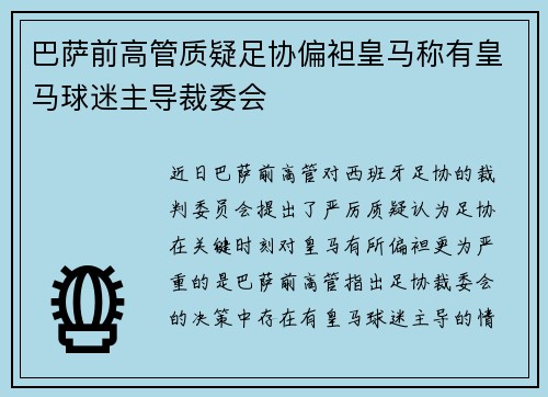 巴萨前高管质疑足协偏袒皇马称有皇马球迷主导裁委会