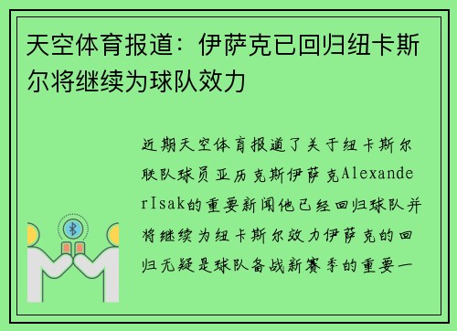 天空体育报道：伊萨克已回归纽卡斯尔将继续为球队效力