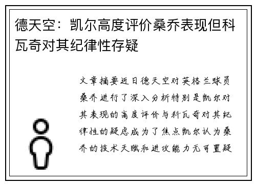 德天空：凯尔高度评价桑乔表现但科瓦奇对其纪律性存疑