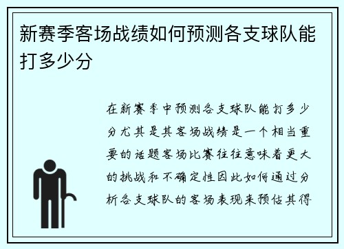 新赛季客场战绩如何预测各支球队能打多少分