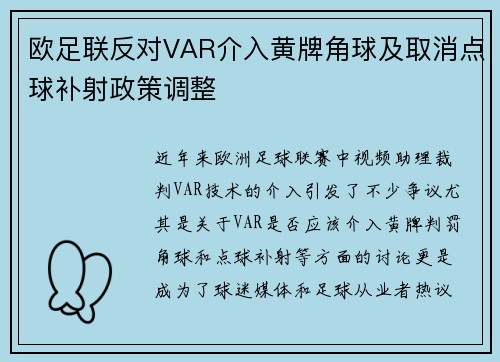 欧足联反对VAR介入黄牌角球及取消点球补射政策调整