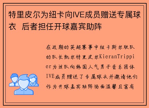 特里皮尔为纽卡向IVE成员赠送专属球衣  后者担任开球嘉宾助阵