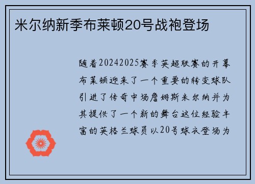 米尔纳新季布莱顿20号战袍登场