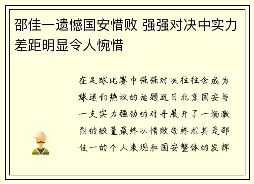 邵佳一遗憾国安惜败 强强对决中实力差距明显令人惋惜