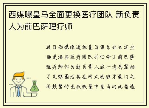 西媒曝皇马全面更换医疗团队 新负责人为前巴萨理疗师