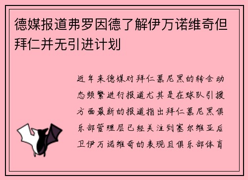 德媒报道弗罗因德了解伊万诺维奇但拜仁并无引进计划