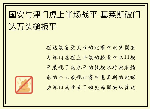 国安与津门虎上半场战平 基莱斯破门达万头槌扳平