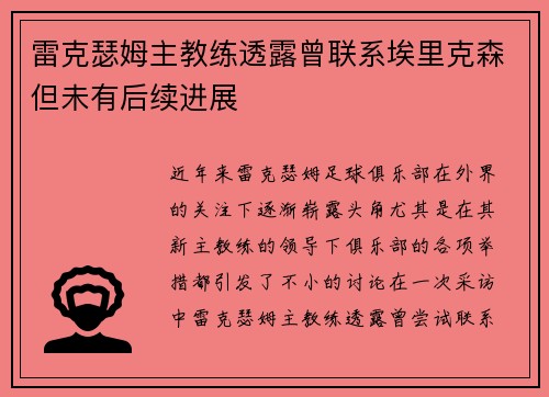 雷克瑟姆主教练透露曾联系埃里克森但未有后续进展