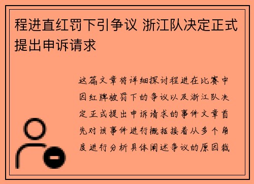 程进直红罚下引争议 浙江队决定正式提出申诉请求