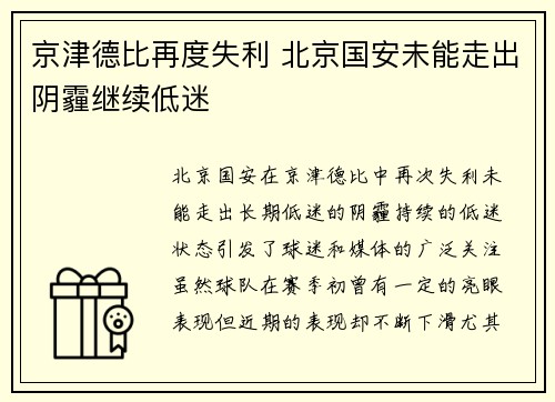 京津德比再度失利 北京国安未能走出阴霾继续低迷