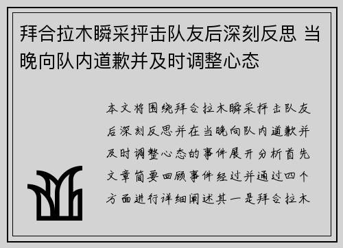 拜合拉木瞬采抨击队友后深刻反思 当晚向队内道歉并及时调整心态