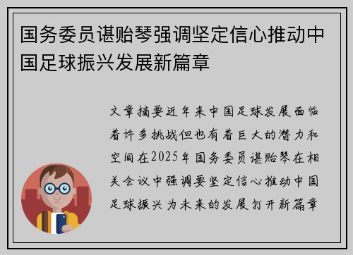 国务委员谌贻琴强调坚定信心推动中国足球振兴发展新篇章