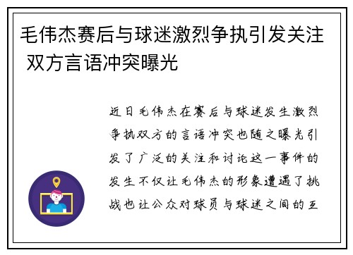 毛伟杰赛后与球迷激烈争执引发关注 双方言语冲突曝光