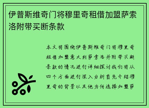 伊普斯维奇门将穆里奇租借加盟萨索洛附带买断条款