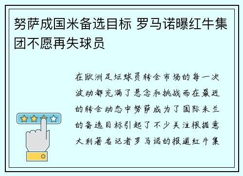 努萨成国米备选目标 罗马诺曝红牛集团不愿再失球员