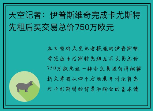 天空记者：伊普斯维奇完成卡尤斯特先租后买交易总价750万欧元