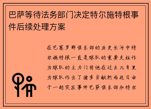 巴萨等待法务部门决定特尔施特根事件后续处理方案