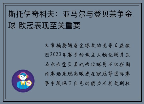 斯托伊奇科夫：亚马尔与登贝莱争金球 欧冠表现至关重要