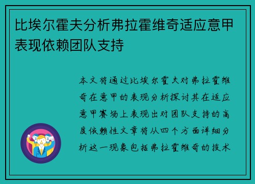 比埃尔霍夫分析弗拉霍维奇适应意甲表现依赖团队支持