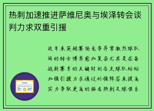 热刺加速推进萨维尼奥与埃泽转会谈判力求双重引援