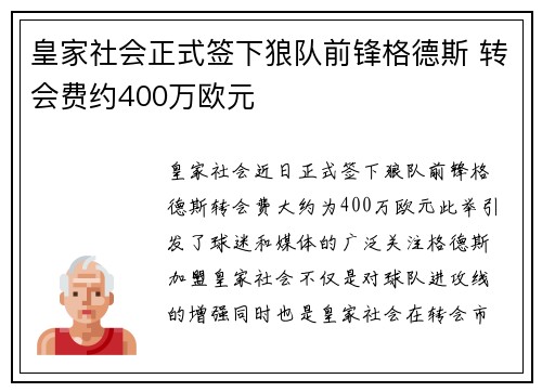 皇家社会正式签下狼队前锋格德斯 转会费约400万欧元