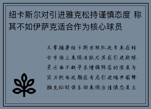 纽卡斯尔对引进雅克松持谨慎态度 称其不如伊萨克适合作为核心球员